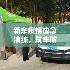 新余疫情应急演练，筑牢防线，守护城市安全