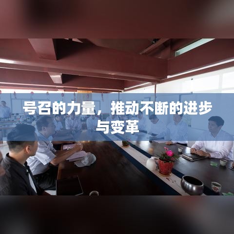 号召的力量，推动不断的进步与变革