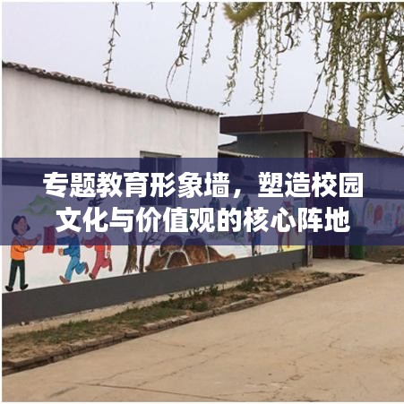 专题教育形象墙，塑造校园文化与价值观的核心阵地
