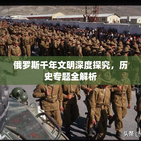 俄罗斯千年文明深度探究,历史专题全解析