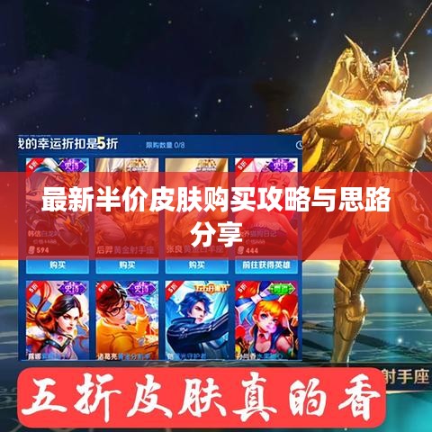 最新半价皮肤购买攻略与思路分享