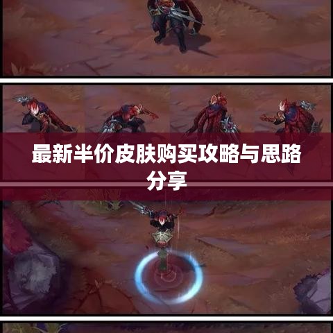 最新半价皮肤购买攻略与思路分享