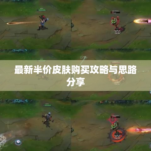 最新半价皮肤购买攻略与思路分享
