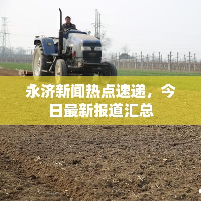 永济新闻热点速递，今日最新报道汇总