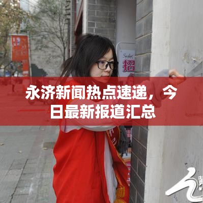 永济新闻热点速递,今日最新报道汇总
