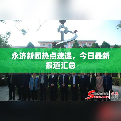 永济新闻热点速递,今日最新报道汇总