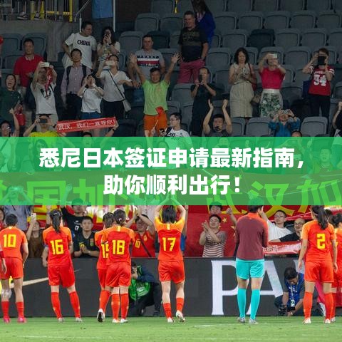 悉尼日本签证申请最新指南，助你顺利出行！