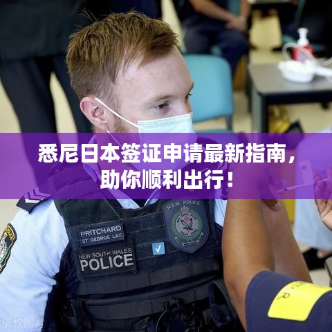 悉尼日本签证申请最新指南,助你顺利出行!