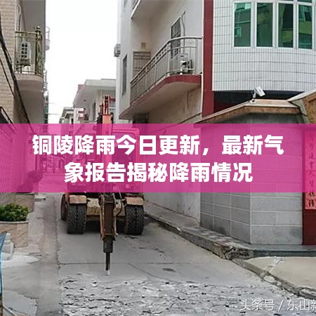 铜陵降雨今日更新，最新气象报告揭秘降雨情况