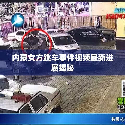 内蒙女方跳车事件视频最新进展揭秘