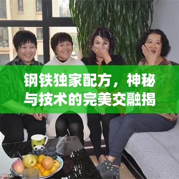 钢铁独家配方,神秘与技术的完美交融揭秘