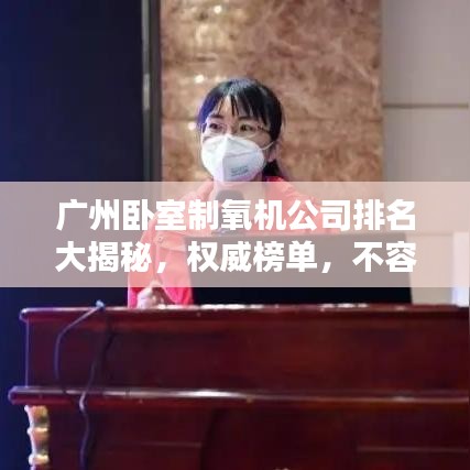 广州卧室制氧机公司排名大揭秘,权威榜单,不容错过!