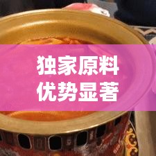 独家原料优势显著，多重好处不容错过