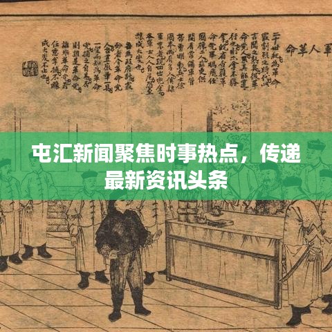 屯汇新闻聚焦时事热点,传递最新资讯头条