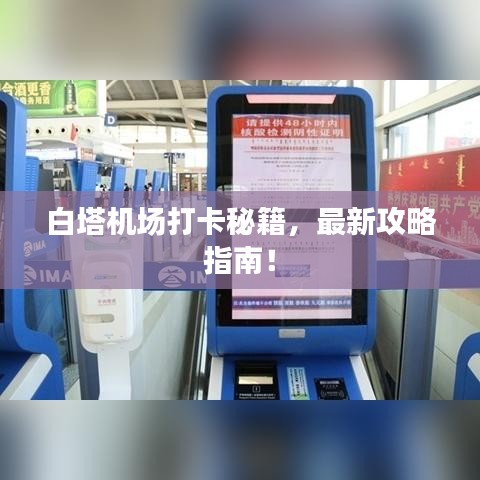 白塔机场打卡秘籍，最新攻略指南！