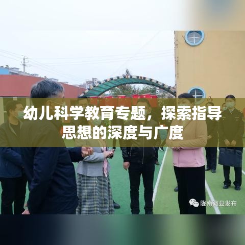 幼儿科学教育专题，探索指导思想的深度与广度