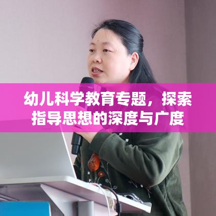 幼儿科学教育专题,探索指导思想的深度与广度