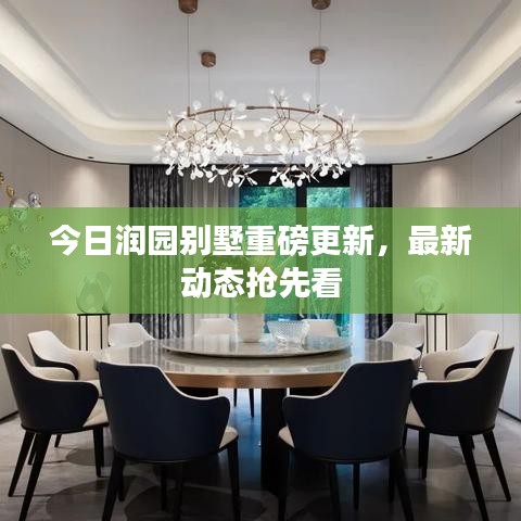 今日润园别墅重磅更新，最新动态抢先看