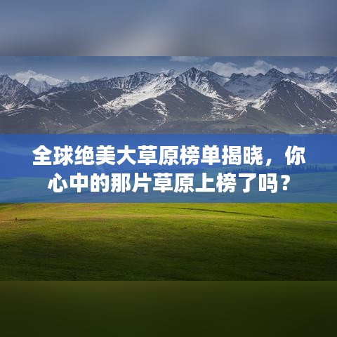 全球绝美大草原榜单揭晓，你心中的那片草原上榜了吗？