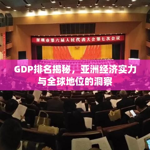 GDP排名揭秘，亚洲经济实力与全球地位的洞察