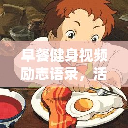 早餐健身视频励志语录，活力一天从此开启！