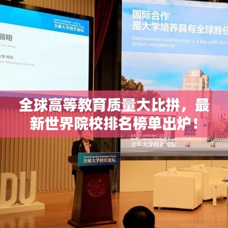 全球高等教育质量大比拼，最新世界院校排名榜单出炉！