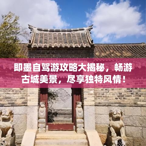 即墨自驾游攻略大揭秘，畅游古城美景，尽享独特风情！