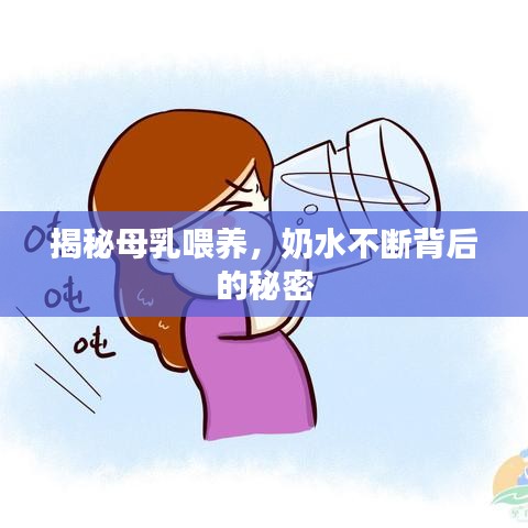 揭秘母乳喂养，奶水不断背后的秘密