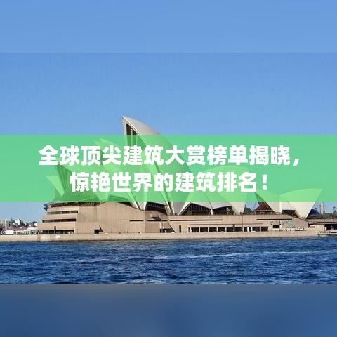 全球顶尖建筑大赏榜单揭晓，惊艳世界的建筑排名！
