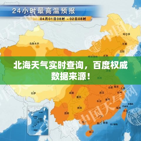 北海天气实时查询，百度权威数据来源！