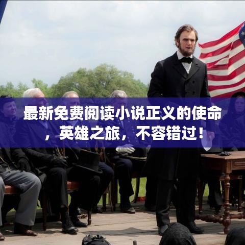 最新免费阅读小说正义的使命，英雄之旅，不容错过！