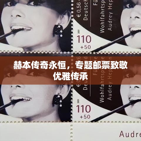 赫本传奇永恒,专题邮票致敬优雅传承
