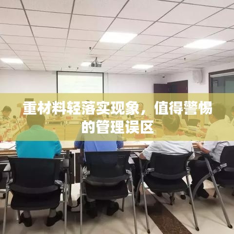 重材料轻落实现象，值得警惕的管理误区