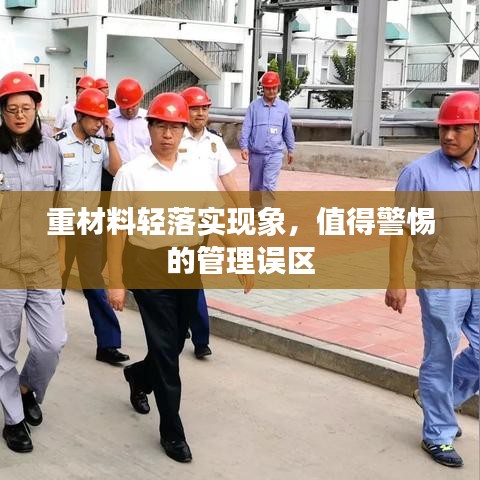 重材料轻落实现象,值得警惕的管理误区