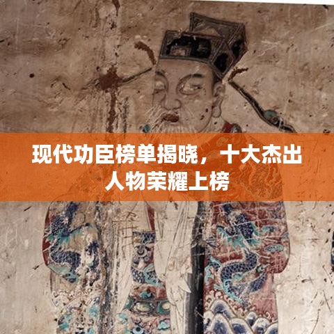 现代功臣榜单揭晓,十大杰出人物荣耀上榜