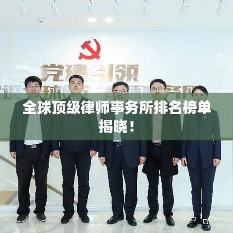 全球顶级律师事务所排名榜单揭晓！