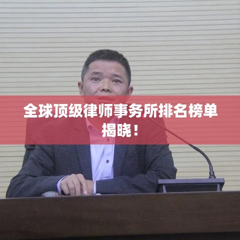 全球顶级律师事务所排名榜单揭晓!