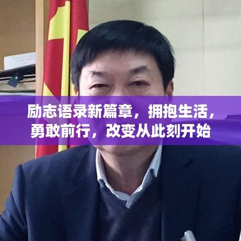 励志语录新篇章，拥抱生活，勇敢前行，改变从此刻开始