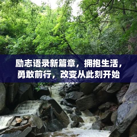 励志语录新篇章,拥抱生活,勇敢前行,改变从此刻开始