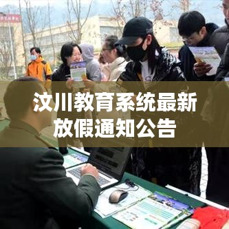 汶川教育系统最新放假通知公告