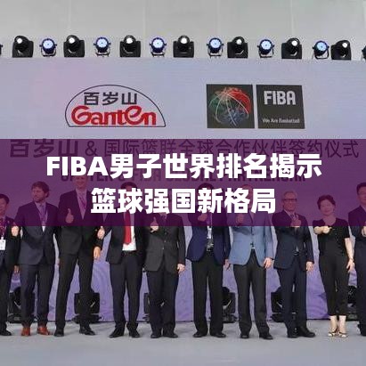 FIBA男子世界排名揭示篮球强国新格局