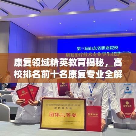 康复领域精英教育揭秘，高校排名前十名康复专业全解析