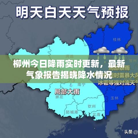 柳州今日降雨实时更新，最新气象报告揭晓降水情况