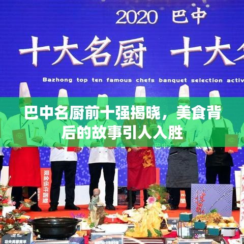 巴中名厨前十强揭晓，美食背后的故事引人入胜