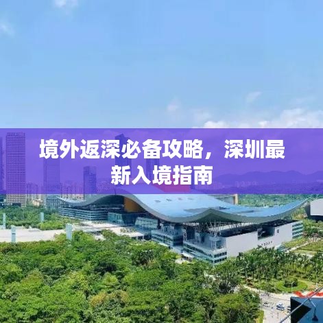 境外返深必备攻略,深圳最新入境指南