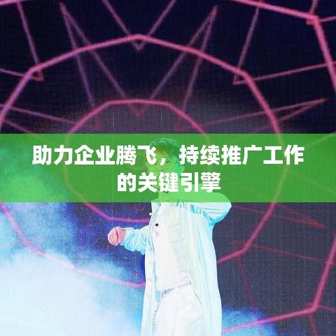 助力企业腾飞，持续推广工作的关键引擎