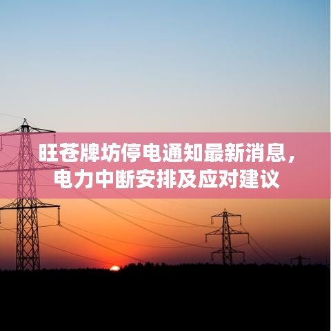 旺苍牌坊停电通知最新消息，电力中断安排及应对建议