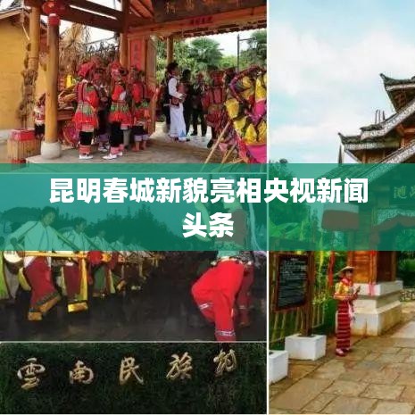 昆明春城新貌亮相央视新闻头条