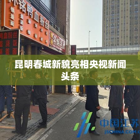 昆明春城新貌亮相央视新闻头条