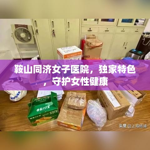 鞍山同济女子医院，独家特色，守护女性健康